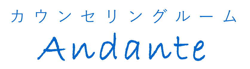 カウンセリングルーム アンダンテ 公式サイト